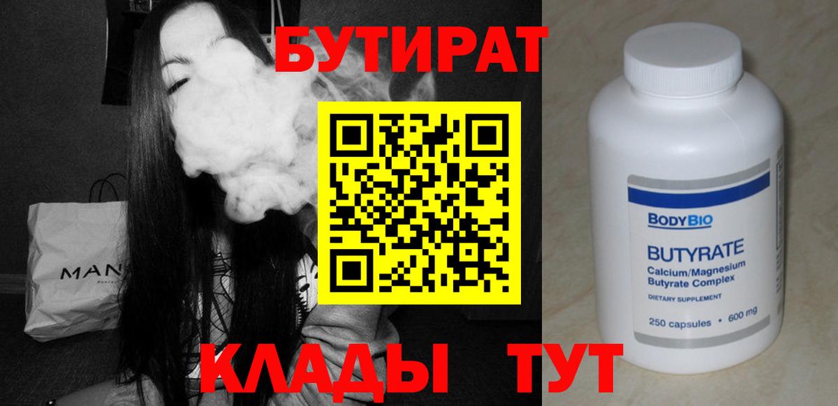 БУТИРАТ бутандиол  Вход с VPN  Ногинск 