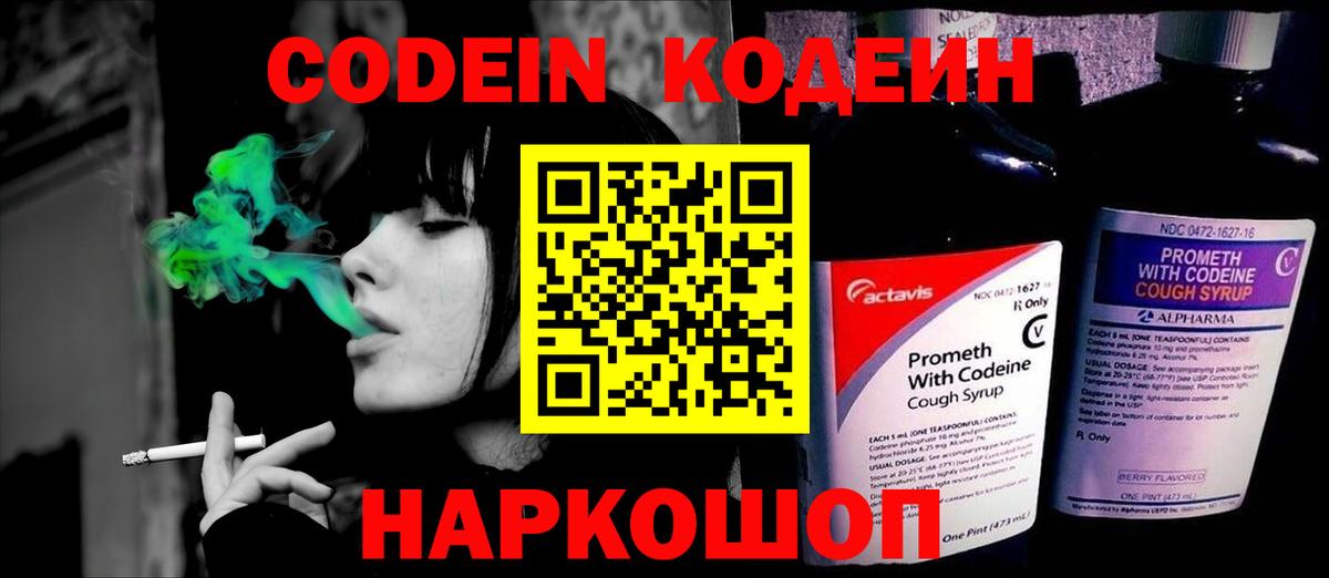 Кодеин напиток Lean (лин) Ногинск